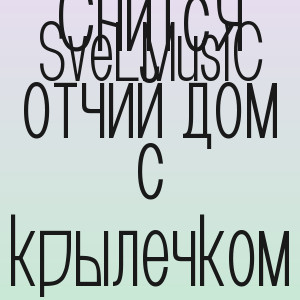SveLMusiC - Снится отчий дом с крылечком