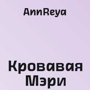 AnnReya - Кровавая Мэри