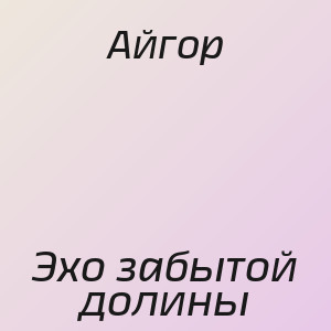 Айгор - Эхо забытой долины