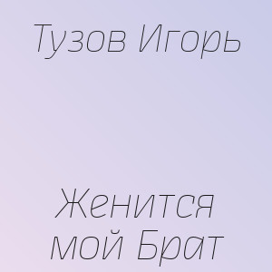 Тузов Игорь - Женится мой Брат