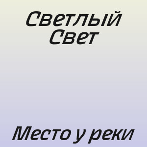 Светлый Свет - Место у реки