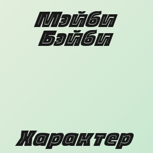 Мэйби Бэйби - Характер