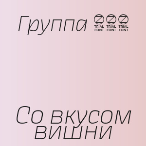 Группа 888 - Со вкусом вишни