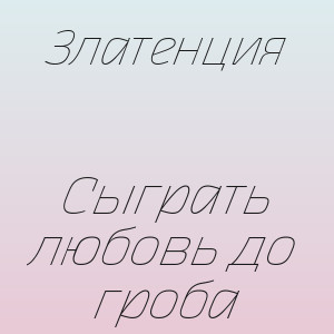 Златенция - Сыграть любовь до гроба