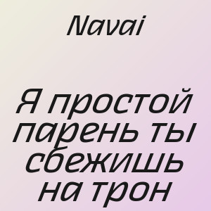 Navai - Я простой парень ты сбежишь на трон