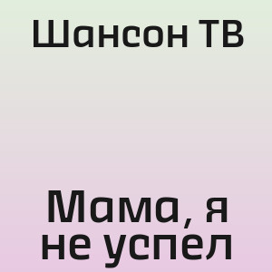 Шансон ТВ - Мама, я не успел