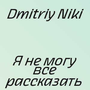 Dmitriy Niki - Я не могу все рассказать