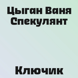 Цыган Ваня Спекулянт - Ключик