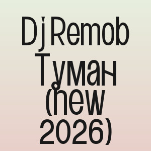 Dj Remob - Туман (new 2026)