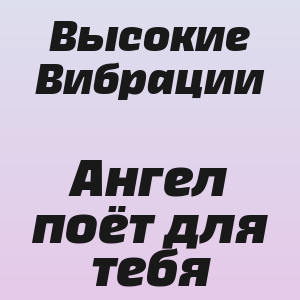 Высокие Вибрации - Ангел поёт для тебя