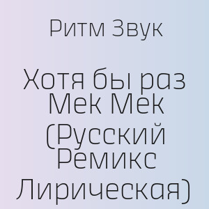 Ритм Звук - Хотя бы раз Mek Mek (Русский Ремикс Лирическая)