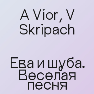 A Vior, V Skripach - Ева и шуба. Веселая песня