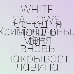 WHITE GALLOWS, Криминальный бит - Сегодня ночью меня вновь накрывает лавина