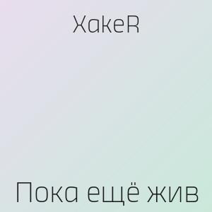 XakeR - Пока ещё жив
