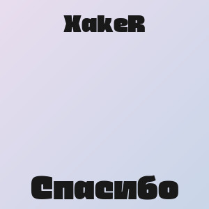 XakeR - Спасибо