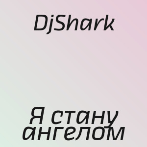 DjShark - Я стану ангелом