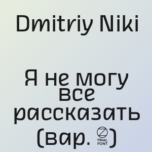 Dmitriy Niki - Я не могу все рассказать (вар. 2)