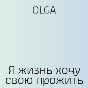 OLGA - Я жизнь хочу свою прожить