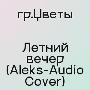 гр.Цветы - Летний вечер (Aleks-Audio Cover)