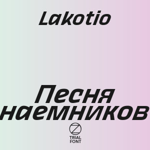 Lakotio - Песня наемников 3