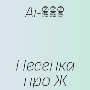 Ai-306 - Песенка про Ж