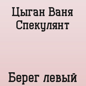 Цыган Ваня Спекулянт - Берег левый