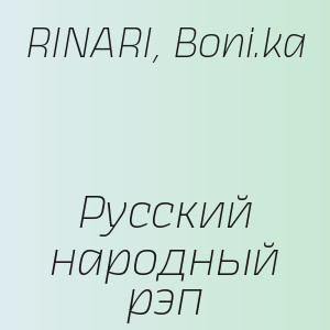 RINARI, Boni.ka - Русский народный рэп