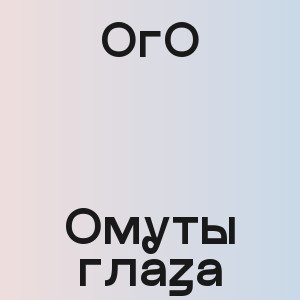 ОгО - Омуты глаза