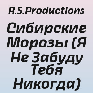 R.S.Productions - Сибирские Морозы (Я Не Забуду Тебя Никогда)