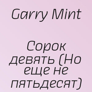Garry Mint - Сорок девять (Но еще не пятьдесят)