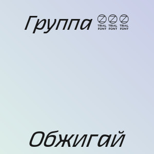 Группа 888 - Обжигай