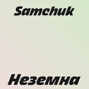 Samchuk - Неземна