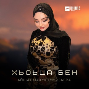 Айшат Махметмурзаева - Хьоьца бен