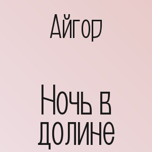 Айгор - Ночь в долине