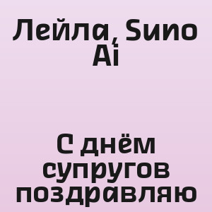 Лейла, Suno Ai - С днём супругов поздравляю