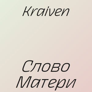 Kraiven - Слово Матери