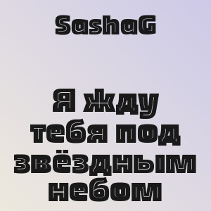SashaG - Я жду тебя под звёздным небом