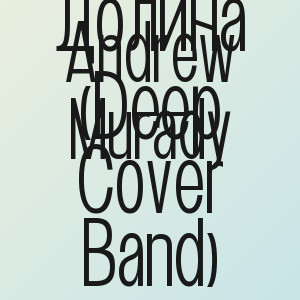 Andrew Murady - Долина Чудная Долина (Deep Cover Band)