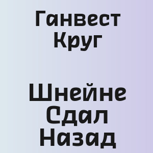 Ганвест Круг - Шнейне Сдал Назад