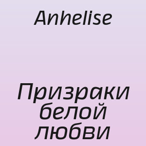 Anhelise - Призраки белой любви