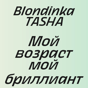 Blondinka TASHA - Мой возраст мой бриллиант