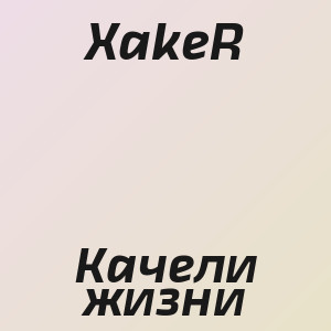 XakeR - Качели жизни