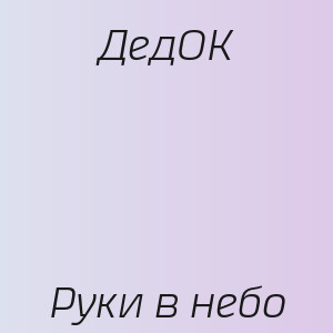 ДедОК - Руки в небо