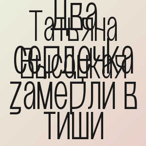 Татьяна Высоцкая - Два сердечка замерли в тиши