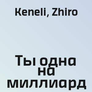 Keneli, Zhiro - Ты одна на миллиард