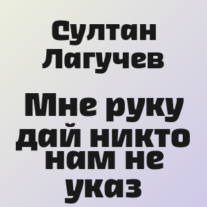 Султан Лагучев - Мне руку дай никто нам не указ