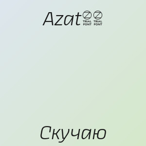 Azat13 - Скучаю