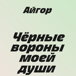 Айгор - Чёрные вороны моей души