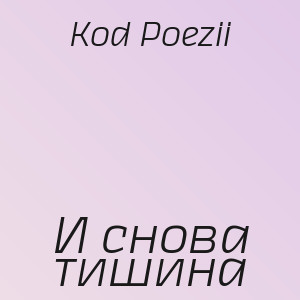 Kod Poezii - И снова тишина