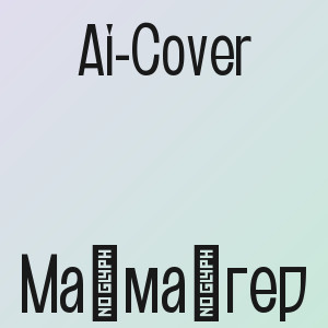 Ai-Cover - Маңмаңгер